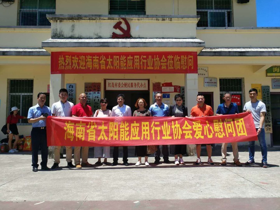 藍(lán)冠攜手海南省住房與城鄉(xiāng)建設(shè)廳、海南省太陽(yáng)能行業(yè)協(xié)會(huì)走進(jìn)白沙紅茂村慰問(wèn)活動(dòng)